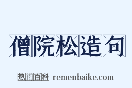 僧院松造句是什么意思的图片